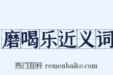 磨喝乐近义词是什么意思的图片
